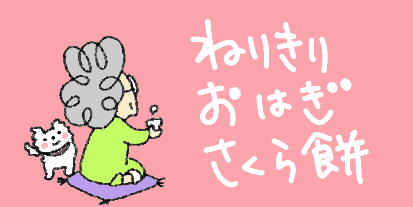 $あつをの4コマ漫画:ねりきり.おはぎ.さくら餅