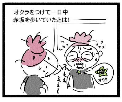 オクラ５