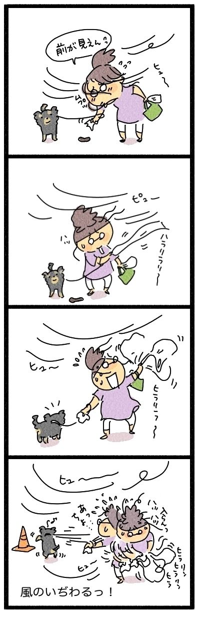 風のいたずら