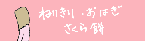 $あつをの4コマ漫画:ねりきり.おはぎ.さくらもち