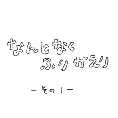 ふりかえり5