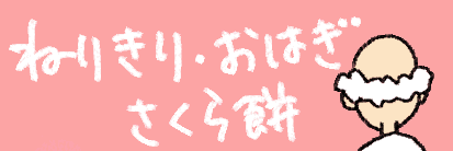 $あつをの4コマ漫画:ねりきり.おはぎ.さくらもち