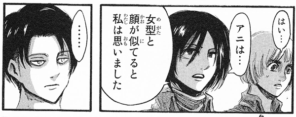 アニは女型と顔が似てると私は思いました