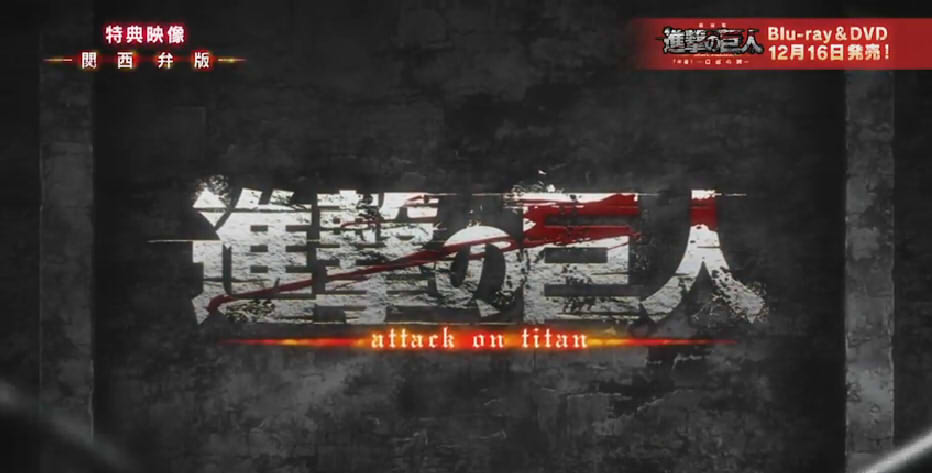 関西弁版tvアニメ 進撃の巨人 第1話 二千年後の君へ 告知pv 進撃の巨人速報