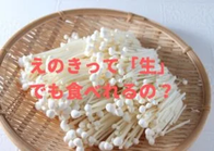 enokitake3