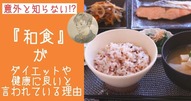 和食の良さ 画像1