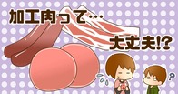 加工肉のリスク 画像1