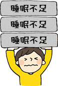 睡眠負債 画像1
