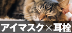 アイマスクと耳栓 画像1