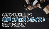 高音域の鍛え方 画像1