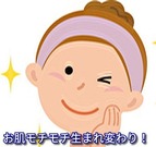 お肌モチもち生まれ変わり 画像1