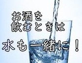 酒を飲んだら水も 画像1