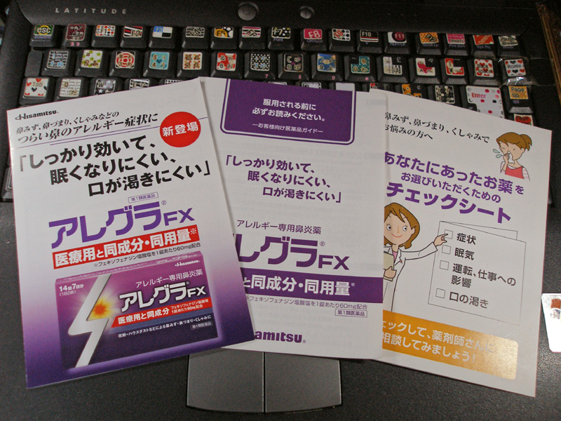 薬屋さんで大野君のリーフレットとアレグラfxのサンプル 試供品 をもらってきた あつ花blog 薬屋さんで大野君のリーフレットとアレグラfxのサンプル 試供品 をもらってきた あつ花blog