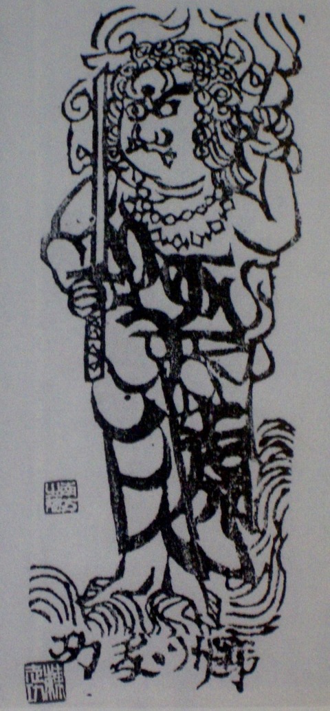 棟方志功 染作 板画 「北祭の棚」