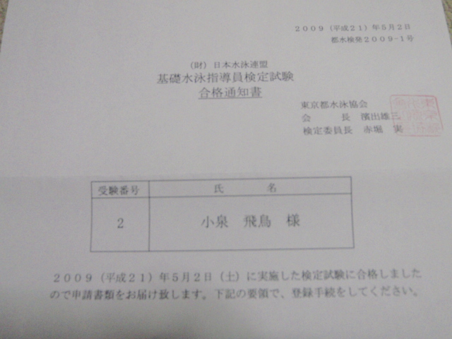 基礎水泳指導員合格通知 飛鳥blog
