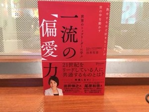 一流の偏愛力①
