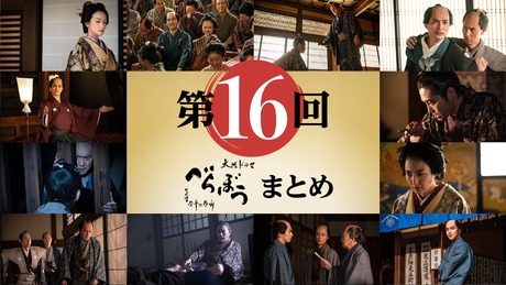 2025 NHK Taiga Drama Berabo (Unbound) eps 16 image