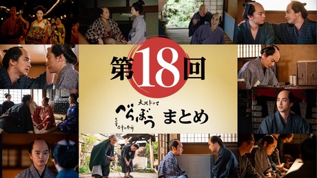 2025 NHK Taiga Drama Berabo (Unbound) eps 18 image 1