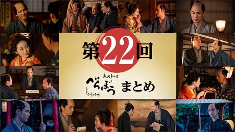 2025 NHK Taiga Drama Berabo (Unbound) eps 22