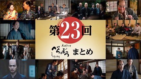 2025 NHK Taiga Drama Berabo (Unbound) eps 23