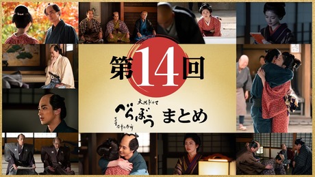 2025 NHK Taiga Drama Berabo (Unbound) eps 14 image