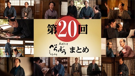2025 NHK Taiga Drama Berabo (Unbound) eps 20