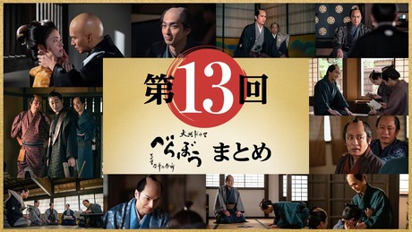 2025 NHK Taiga Drama Berabo (Unbound) eps 13 image