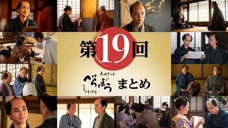 2025 NHK Taiga Drama Berabo (Unbound) eps 19