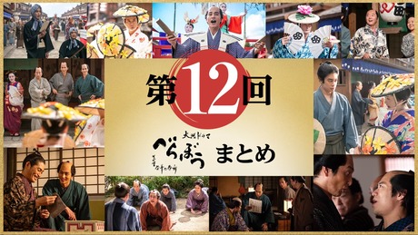 2025 NHK Taiga Drama Berabo (Unbound) eps 12 image