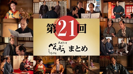 2025 NHK Taiga Drama Berabo (Unbound) eps 21