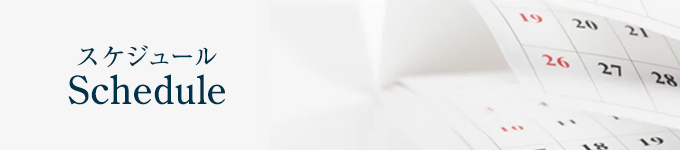 出勤スケジュール