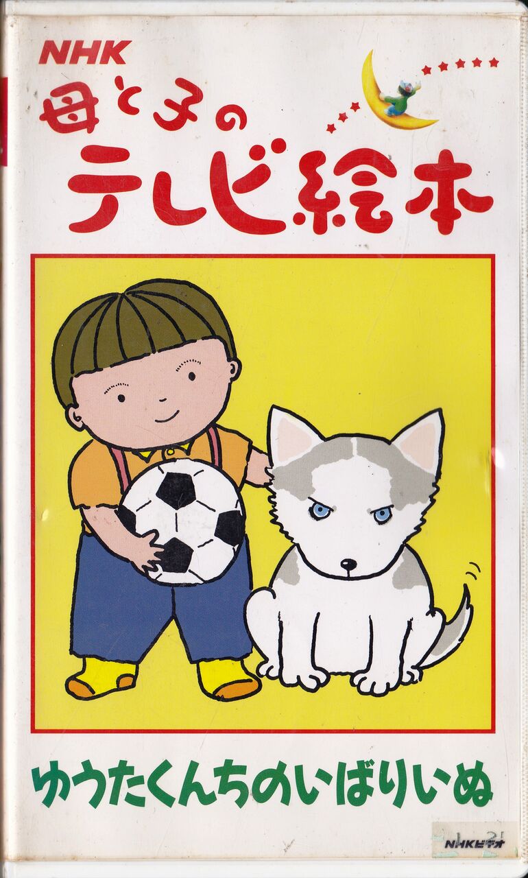 Vhs Nhk母と子のテレビ絵本 ゆうたくんちのいばりいぬ きたやまようこ 文 絵 クニ河内 音楽 語り 児童文学散歩道 Vhs Nhk母と子のテレビ絵本 ゆうたくんちのいばりいぬ きたやまようこ 文 絵 クニ河内 音楽 語り 児童文学散歩道