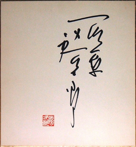 石原裕次郎　落款付きサイン　為書あり　ビンテージ 石原裕次郎 落款付きサイン 為書あり ビンテージ 石原裕次郎