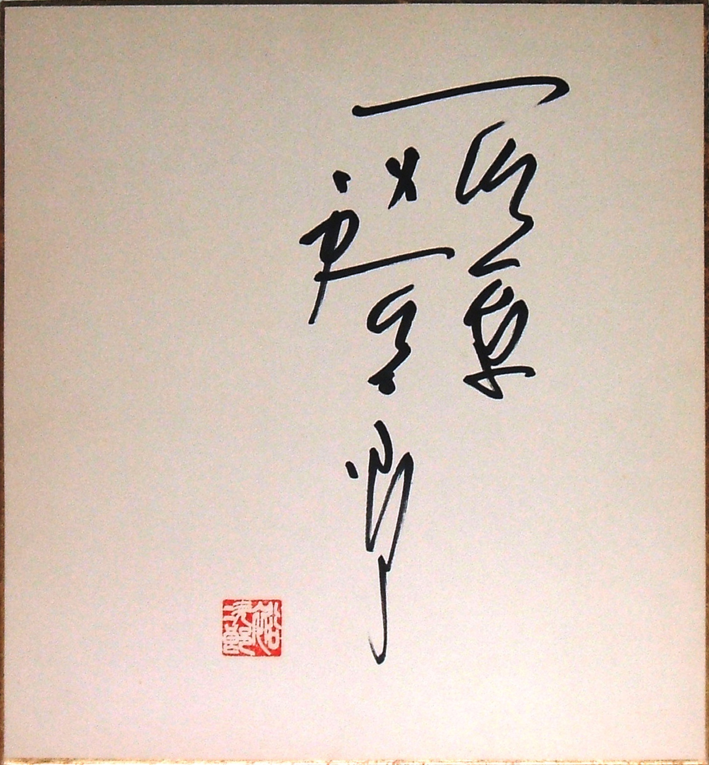 石原裕次郎 直筆サイン色紙(昭和期) [サイン色紙] : ゴミか宝か？