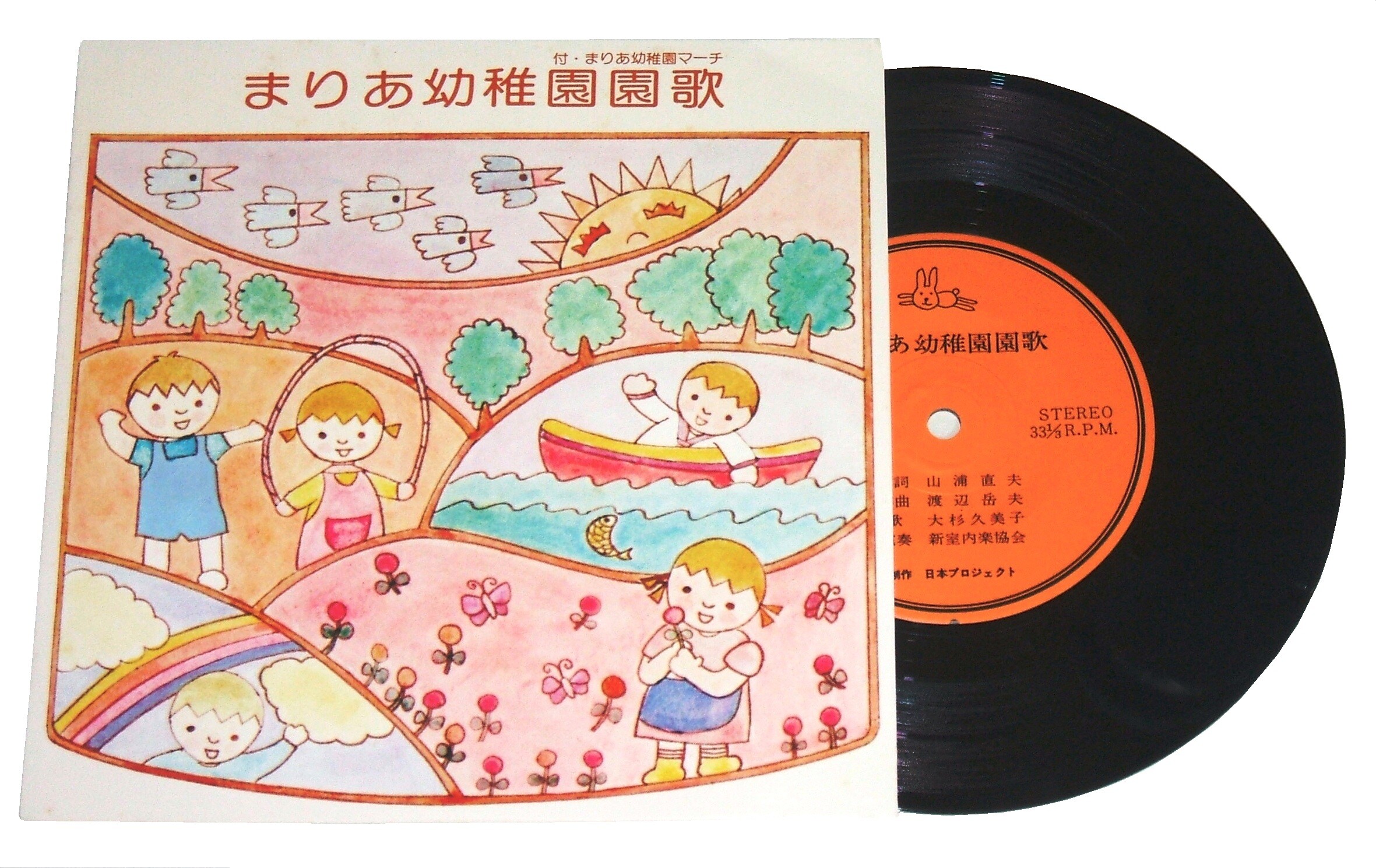 まりあ幼稚園園歌 大杉久美子 Ep 自主制作 ゴミか宝か