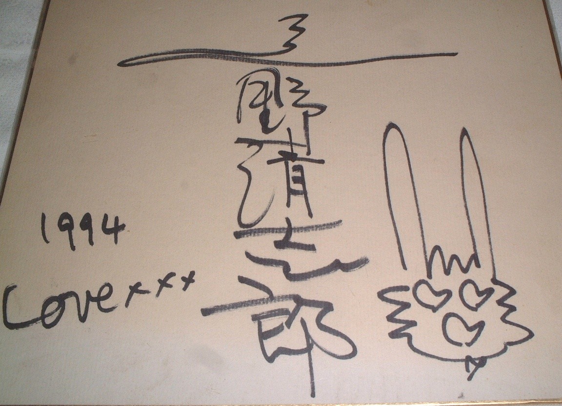 忌野清志郎の色紙サイン(1994年)[サイン色紙] : ゴミか宝か？