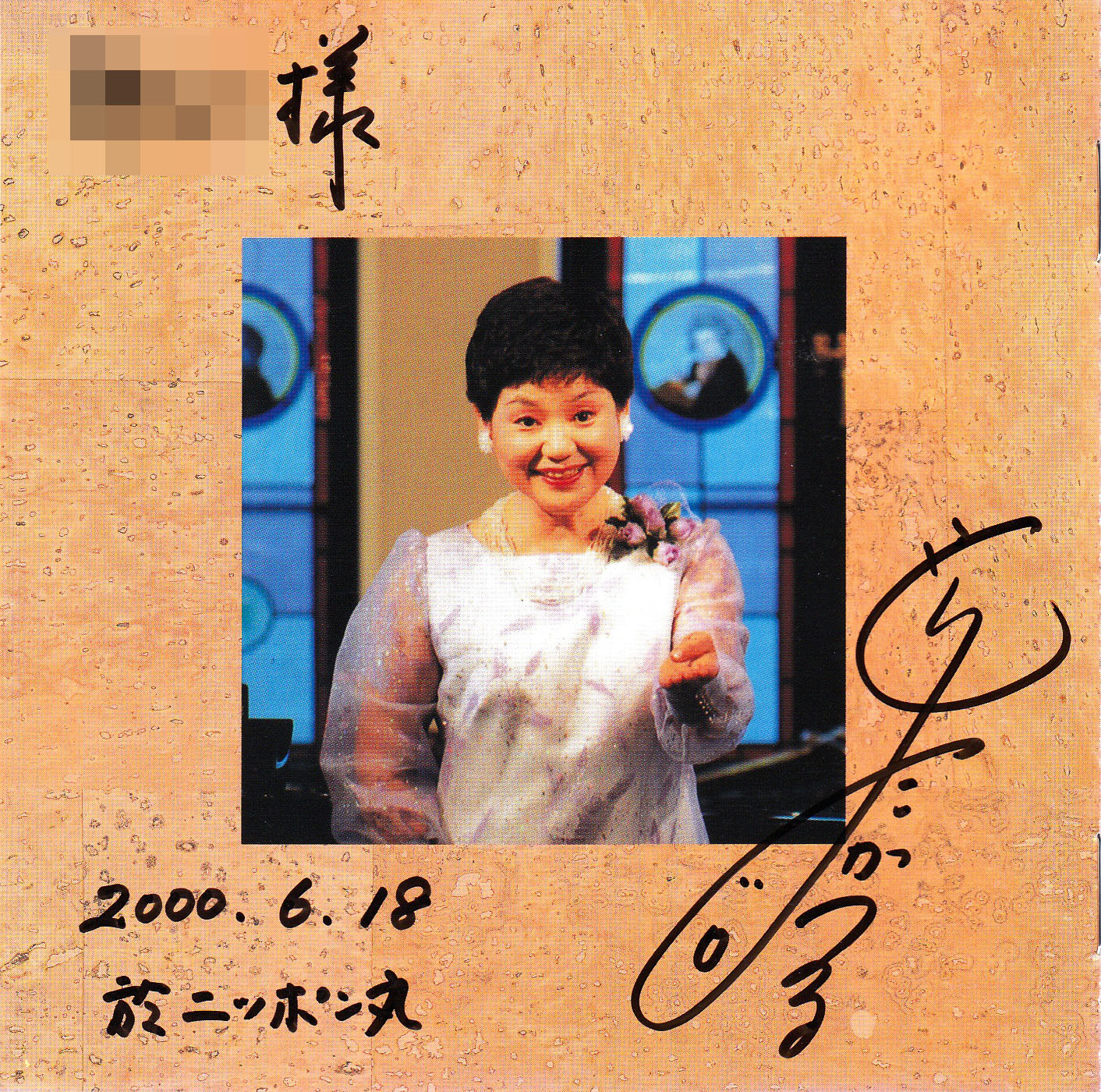 森田克子サイン(1999)盤『森田克子サロンコンサートライブ「心の故郷を