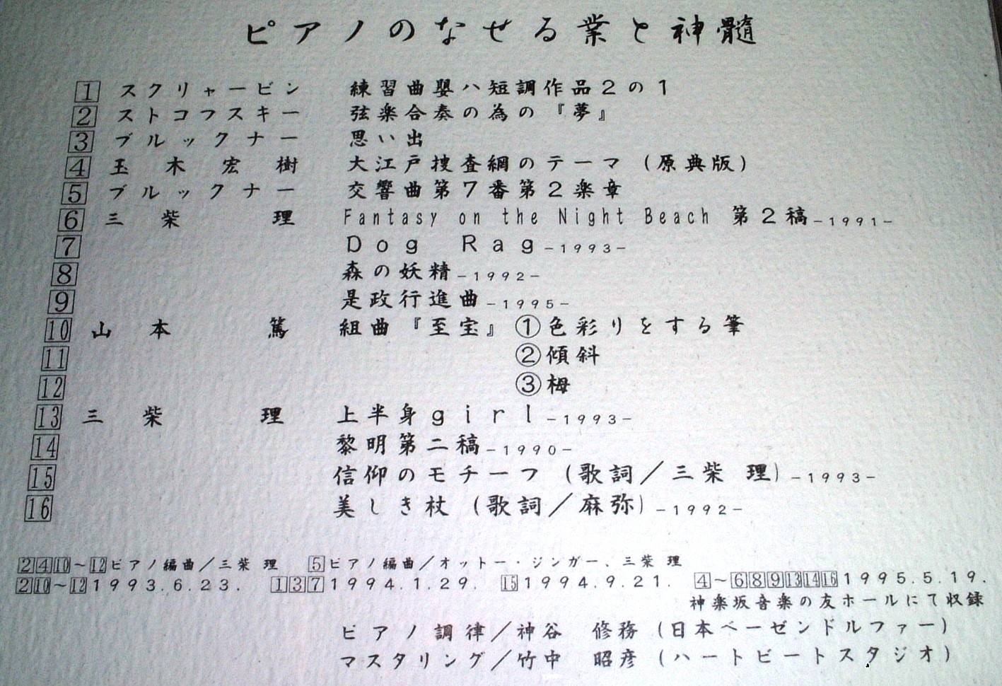 三柴理「ピアノのなせる業と神髄」 ピアノのなせる業と神髄/SATOSHI MISHIBA/三柴理｜日本のロック