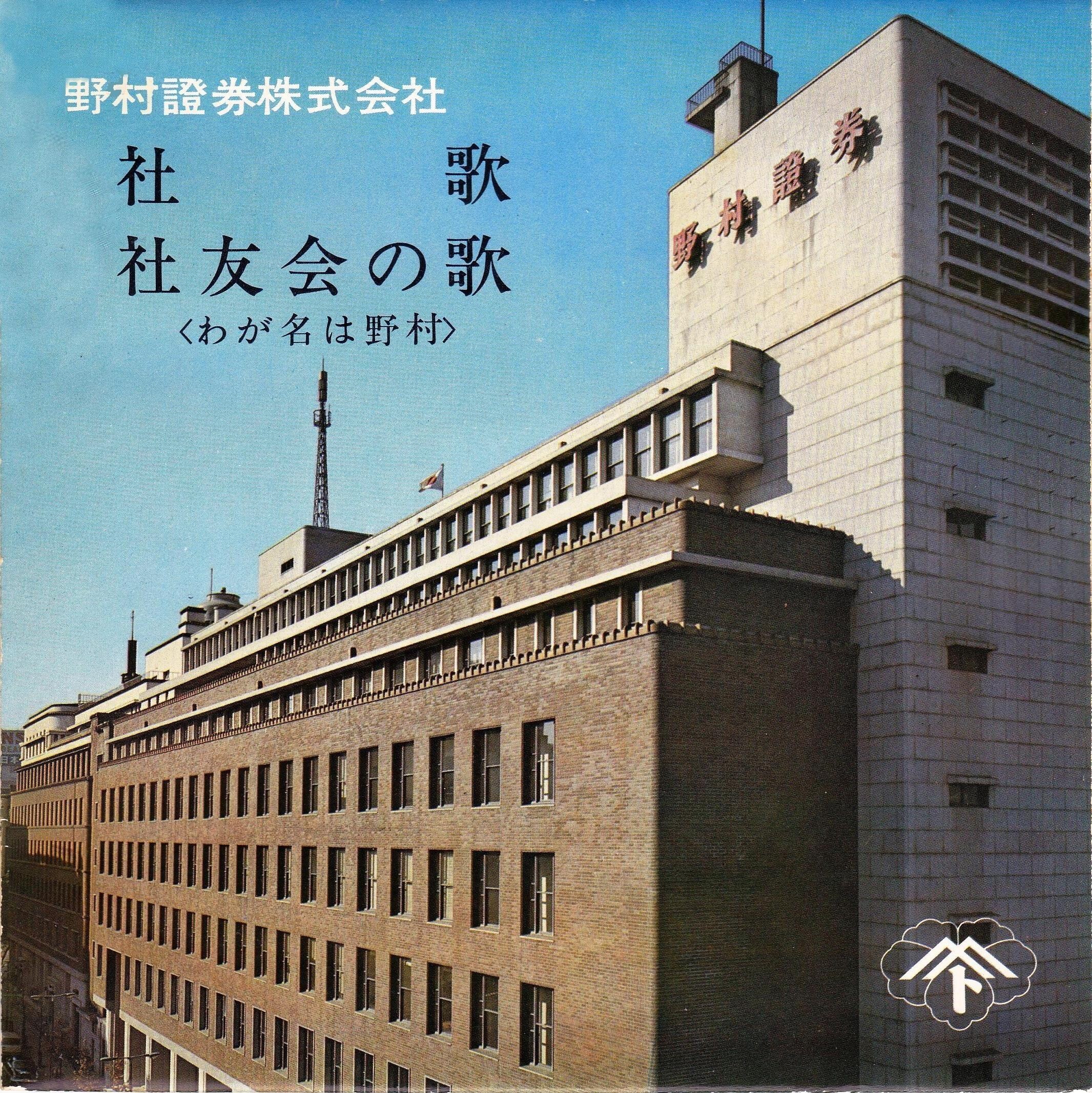 野村證券株式会社 社歌・社友会の歌〈わが名は野村〉[非売品/S