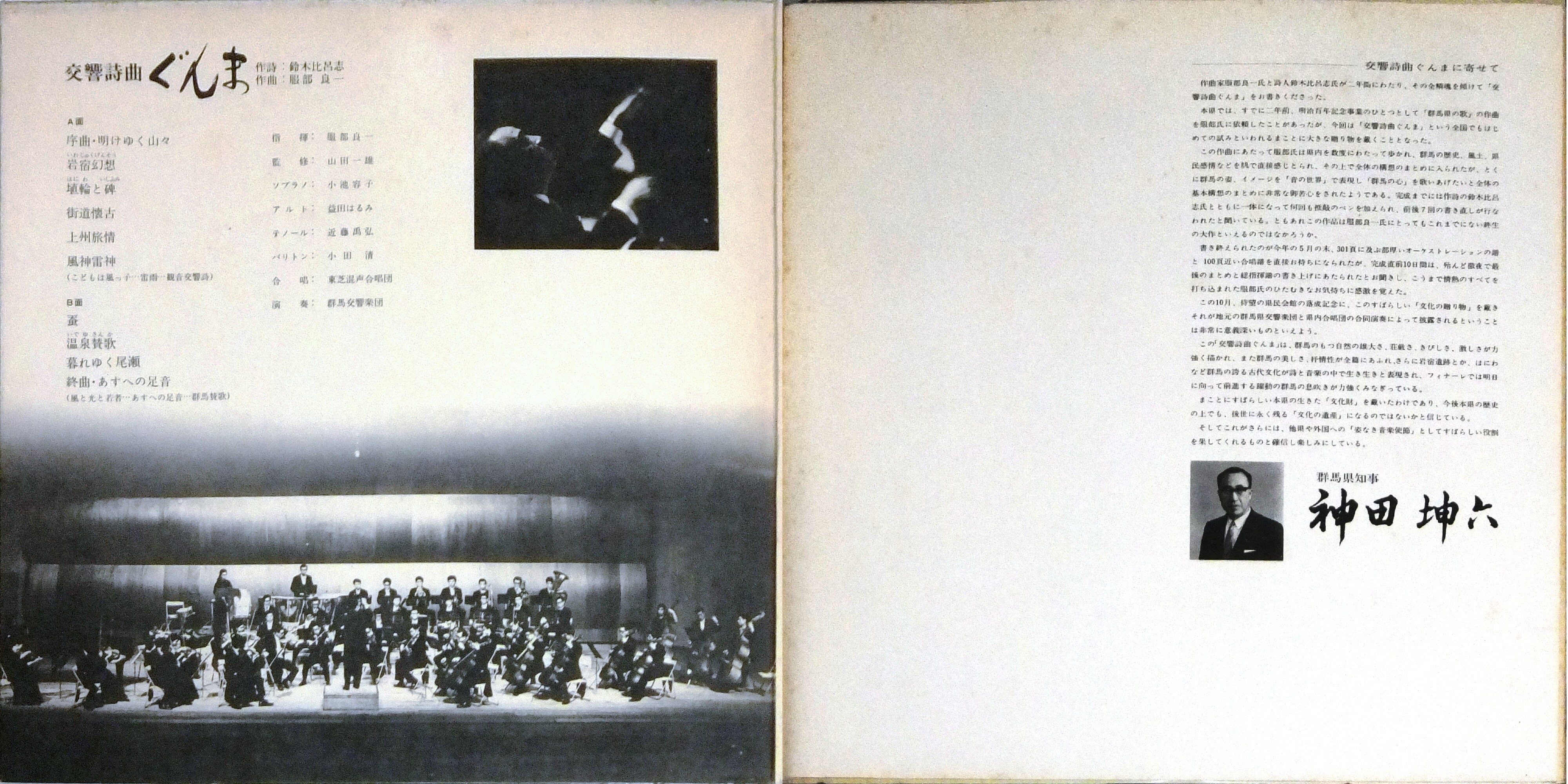 交響詩曲ぐんま/服部良一 [自主制作/非売品/LP/LRS-239] : ゴミか宝か？