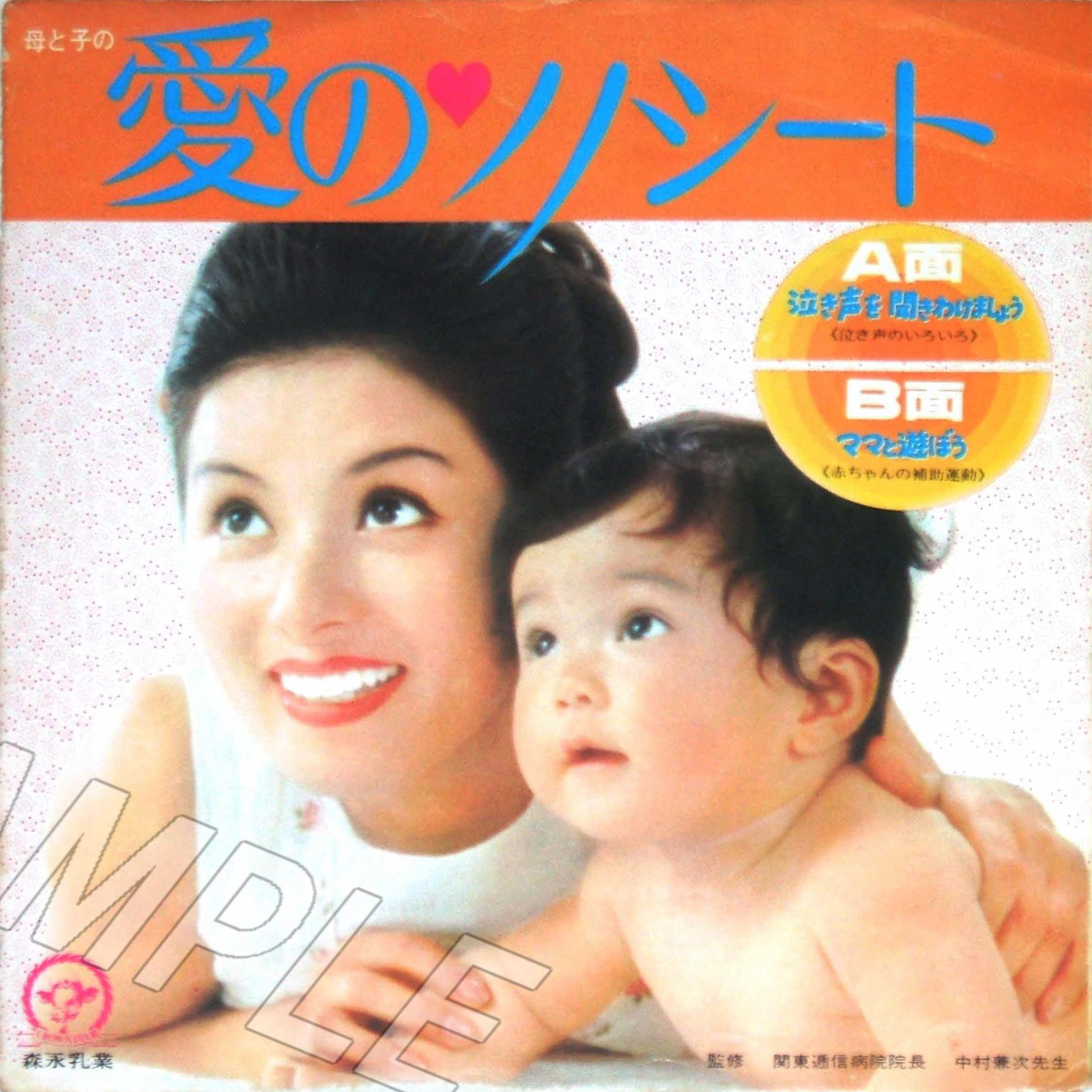 母と子の愛のそのシート森永乳業