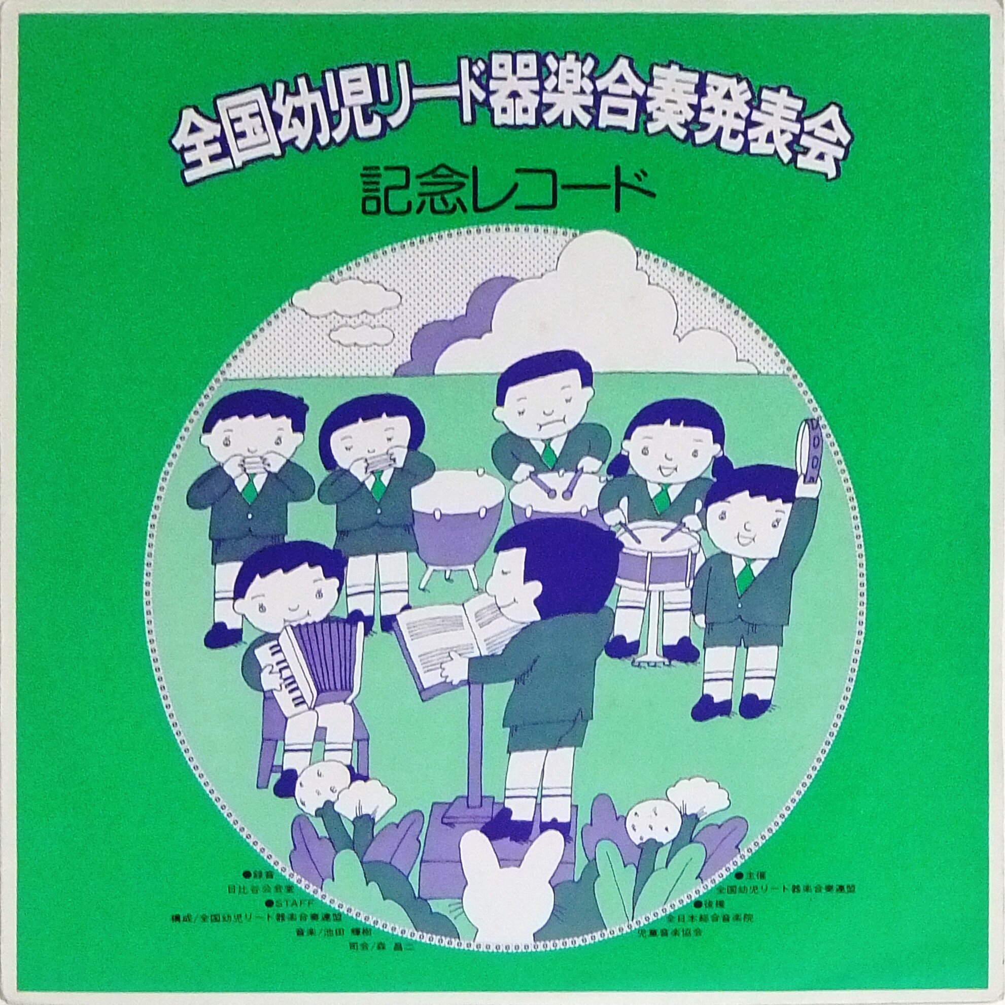第14回 全国幼児リード器楽合奏発表会 記念レコード 自主 Lp Ai 10 Ba 361 2 ゴミか宝か