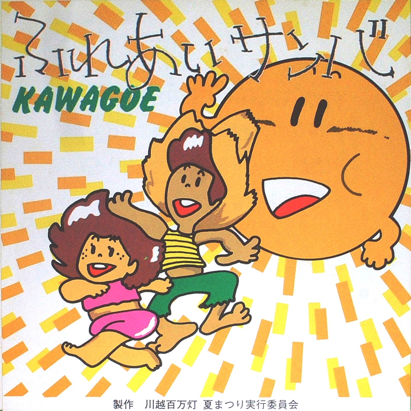 ふれあいサンバ KAWAGOE レコード EP デュークエイセス 大野雄二