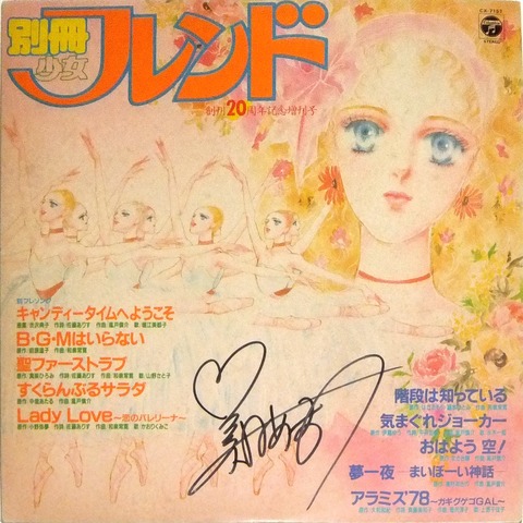 星光子 直筆ミニサイン色紙 & テレビまんがヒットシリーズ レコードジャケット 星光子 直筆ミニサイン色紙 & テレビまんがヒットシリーズ