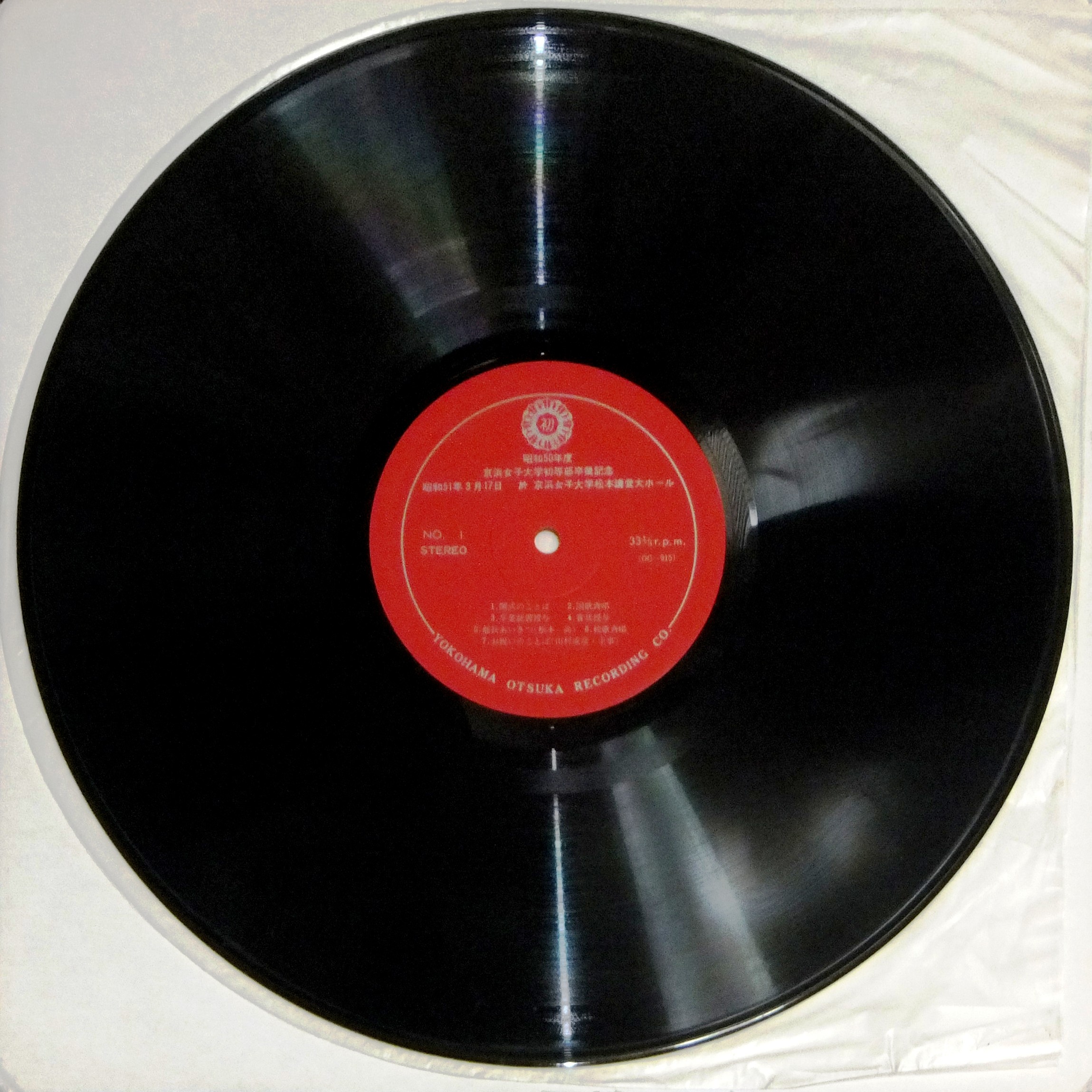 昭和50年度 京浜女子大学初等部卒業記念 自主制作 Lp Og 915 ゴミか宝か