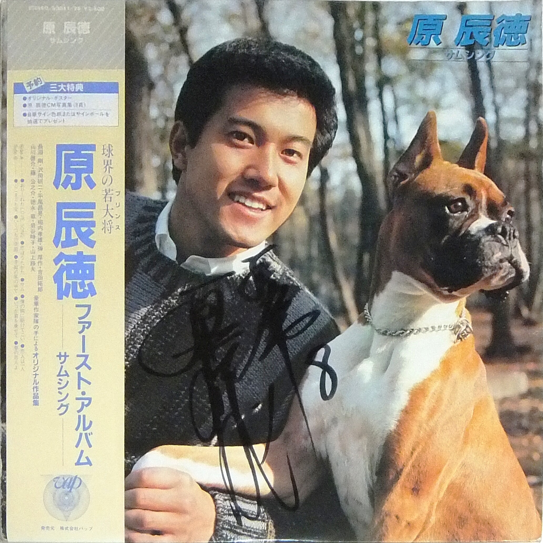 原辰徳/サムシング　未開封品　野球 原辰徳 レコード直筆サイン『サムシング』(1982年) [サイン/LP