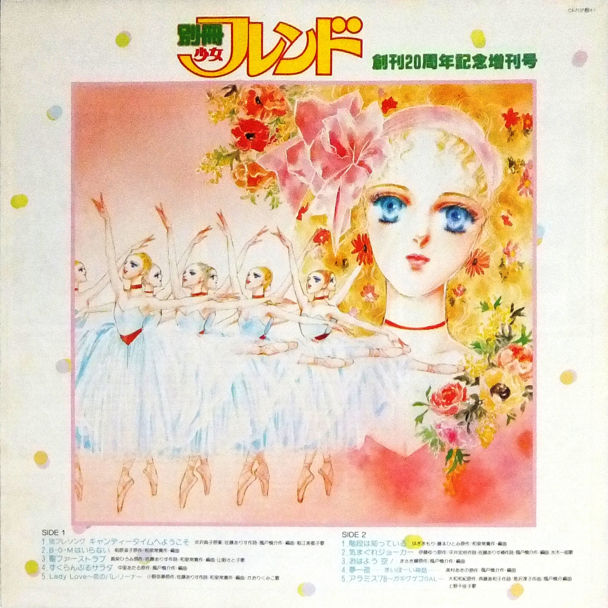 別冊少女フレンド1975.8 別冊少女フレンド1975.8