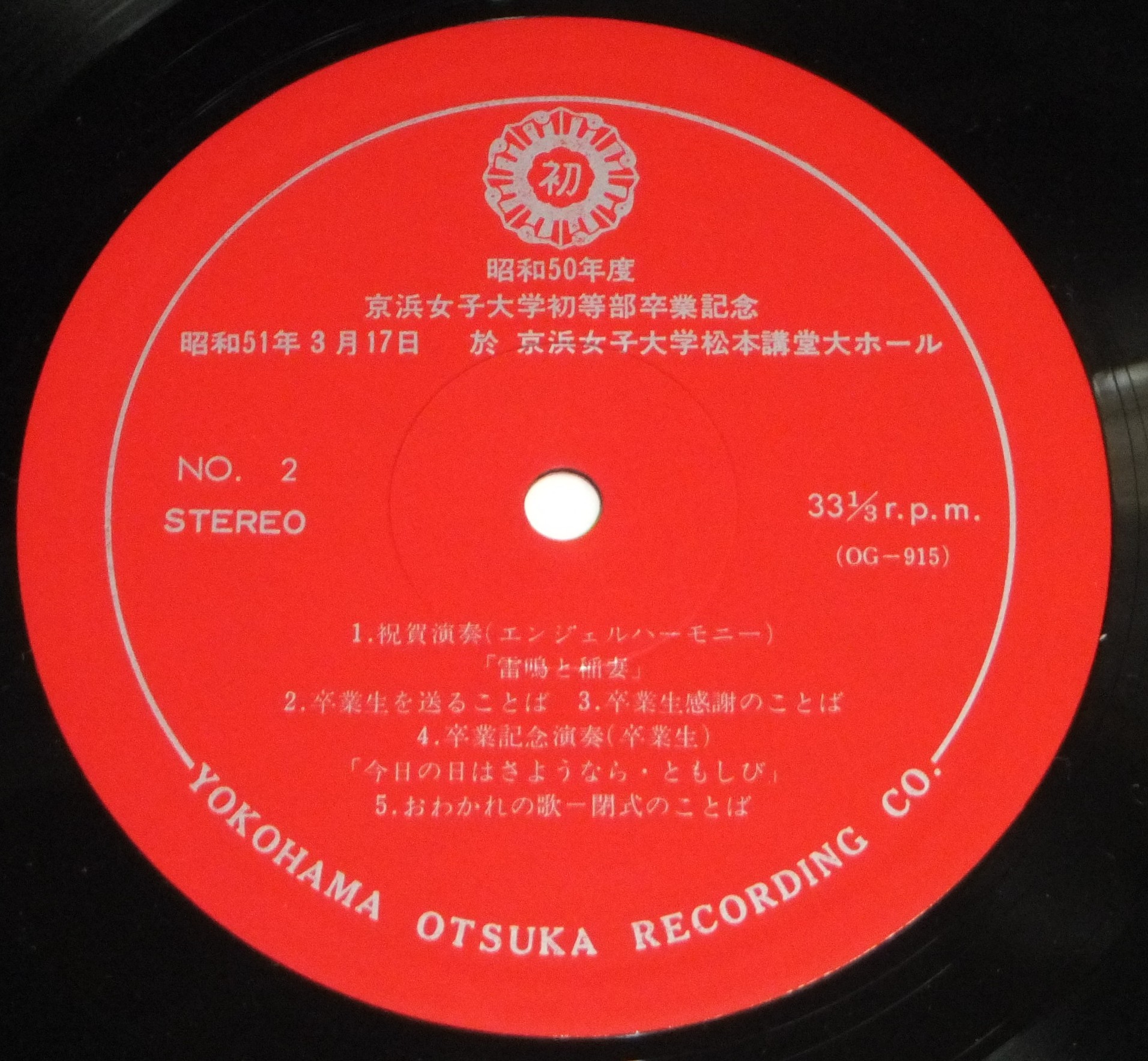 昭和50年度 京浜女子大学初等部卒業記念 自主制作 Lp Og 915 ゴミか宝か