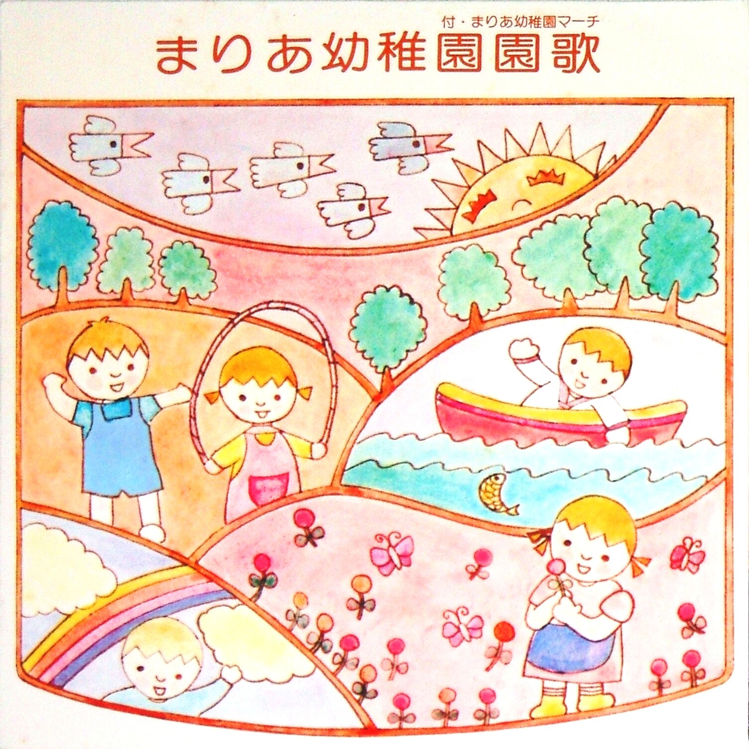 まりあ幼稚園園歌 大杉久美子 Ep 自主制作 ゴミか宝か まりあ幼稚園園歌 大杉久美子 Ep 自主制作 ゴミか宝か