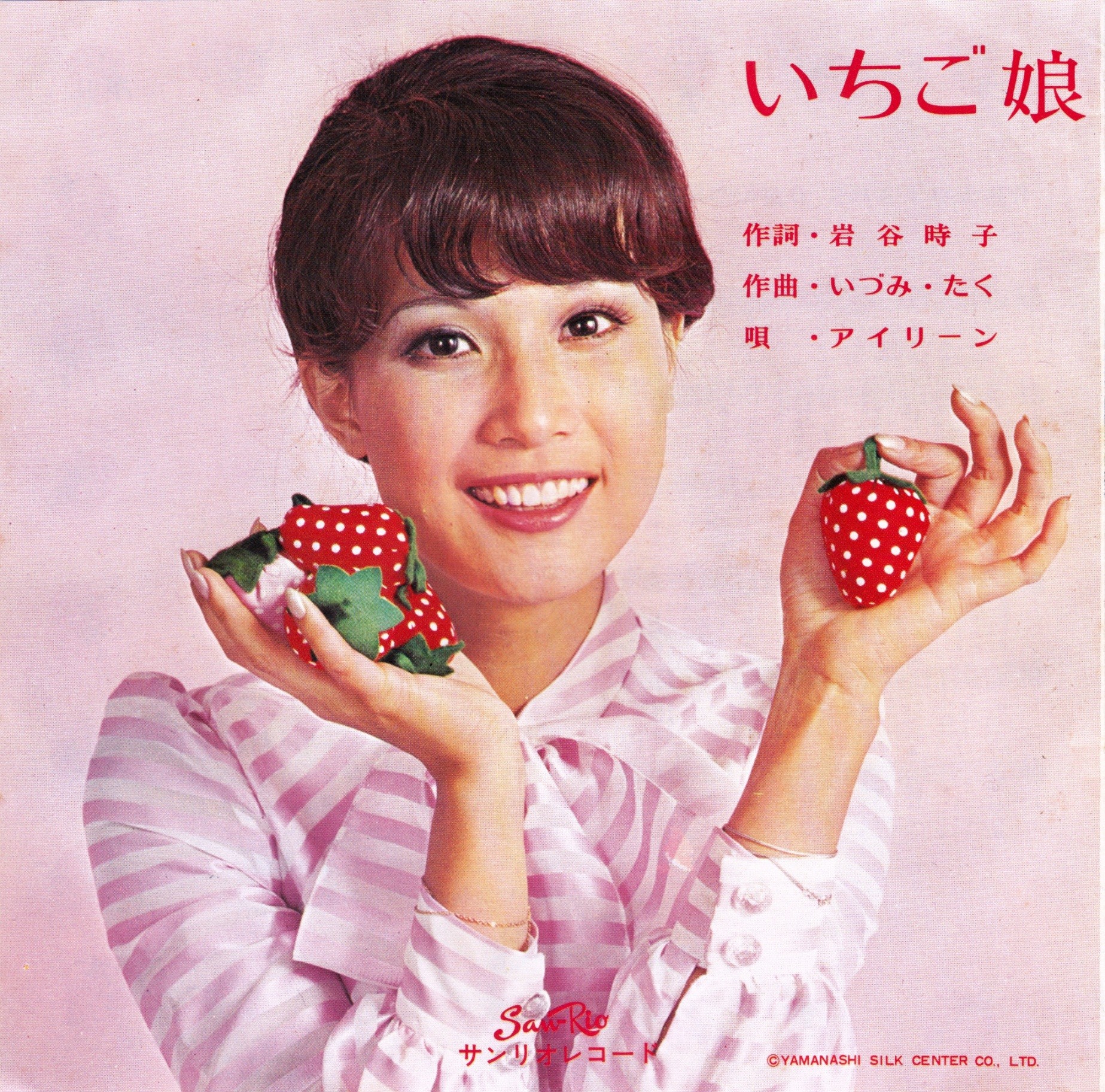 サンリオレコードいちご娘/いちごの恋